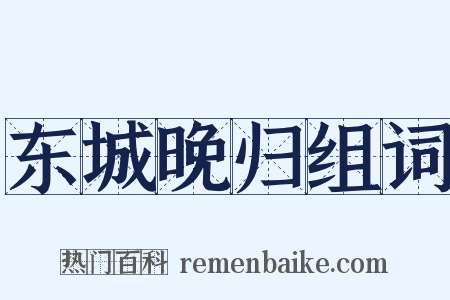 东城晚归组词是什么意思的图片